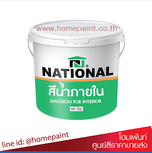 เนชั่นแนล  สีน้ำอะครีลิค สำหรับทาภายใน #300 / NATIONAL EMULSION For Interior