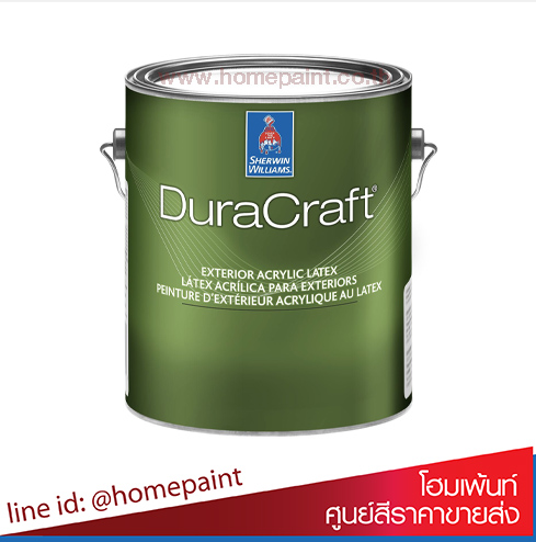 เชอร์วิน วิลเลี่ยมส์ ดูราคราฟท์  สีน้ำอะครีลิคภายนอก / Sherwin Williams DURACRAFT® EXTERIOR ACRYLIC 