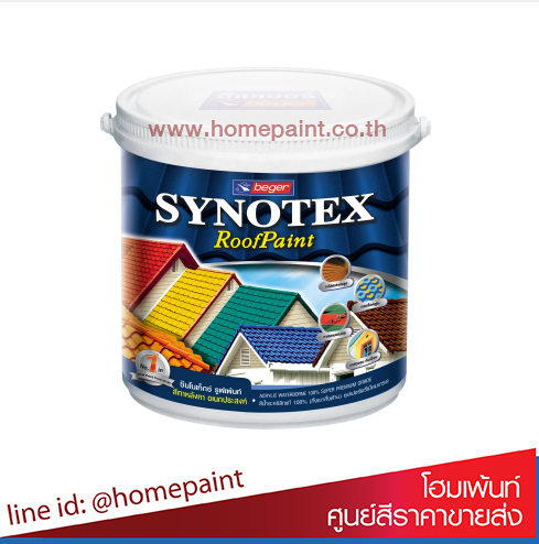 ซินโนเท็กซ์ สีทาหลังคา #เฉดมาตรฐาน / Synotex Roof Paint