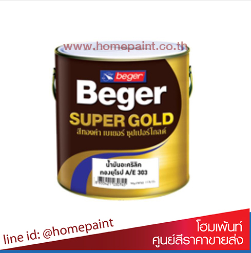 สีทองคำ เบเยอร์ ซุปเปอร์โกลด์ น้ำมันอะคริลิค A/E 303 (สีทองยุโรป) / Beger Super Gold A/E 303