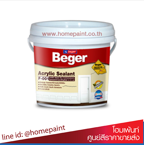 เบเยอร์ อะคริลิก ซีลแลนท์ เอฟ-001 /Beger Acrylic Sealant F-001 1/4กล.