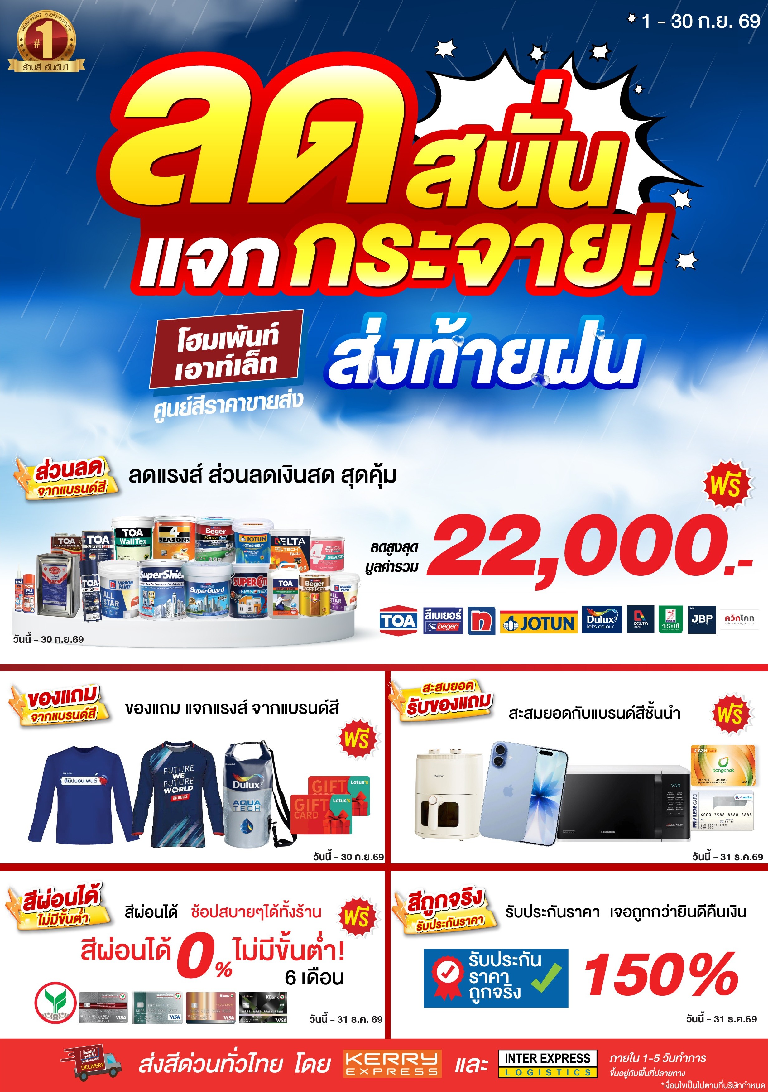 ลดสนั่น แจกกระจาย! ส่งท้ายฝน