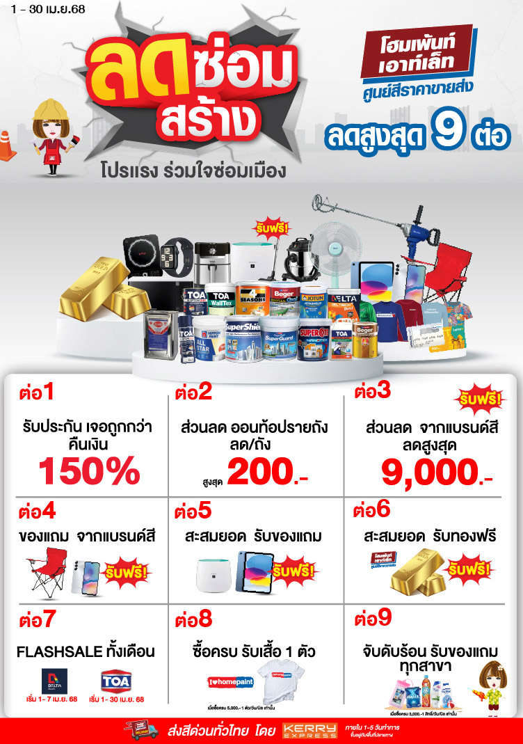 ลดซ่อมสร้าง โปรแรงร่วมใจซ่อมเมือง ลดสูงสุด 9 ต่อ