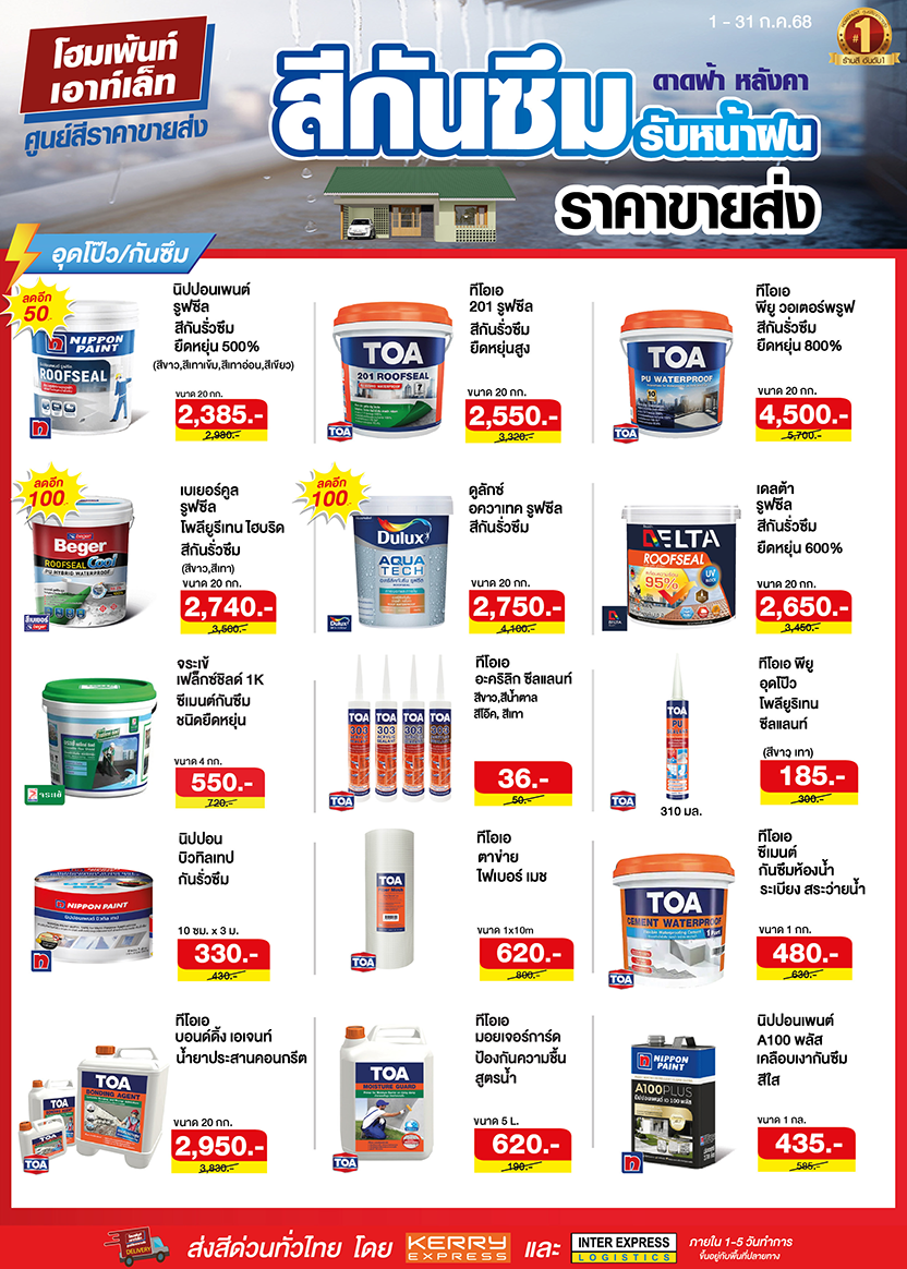 ลดฟ้าผ่า ท้าทุกโปร สีกันซึมดาดฟ้า หลังคา