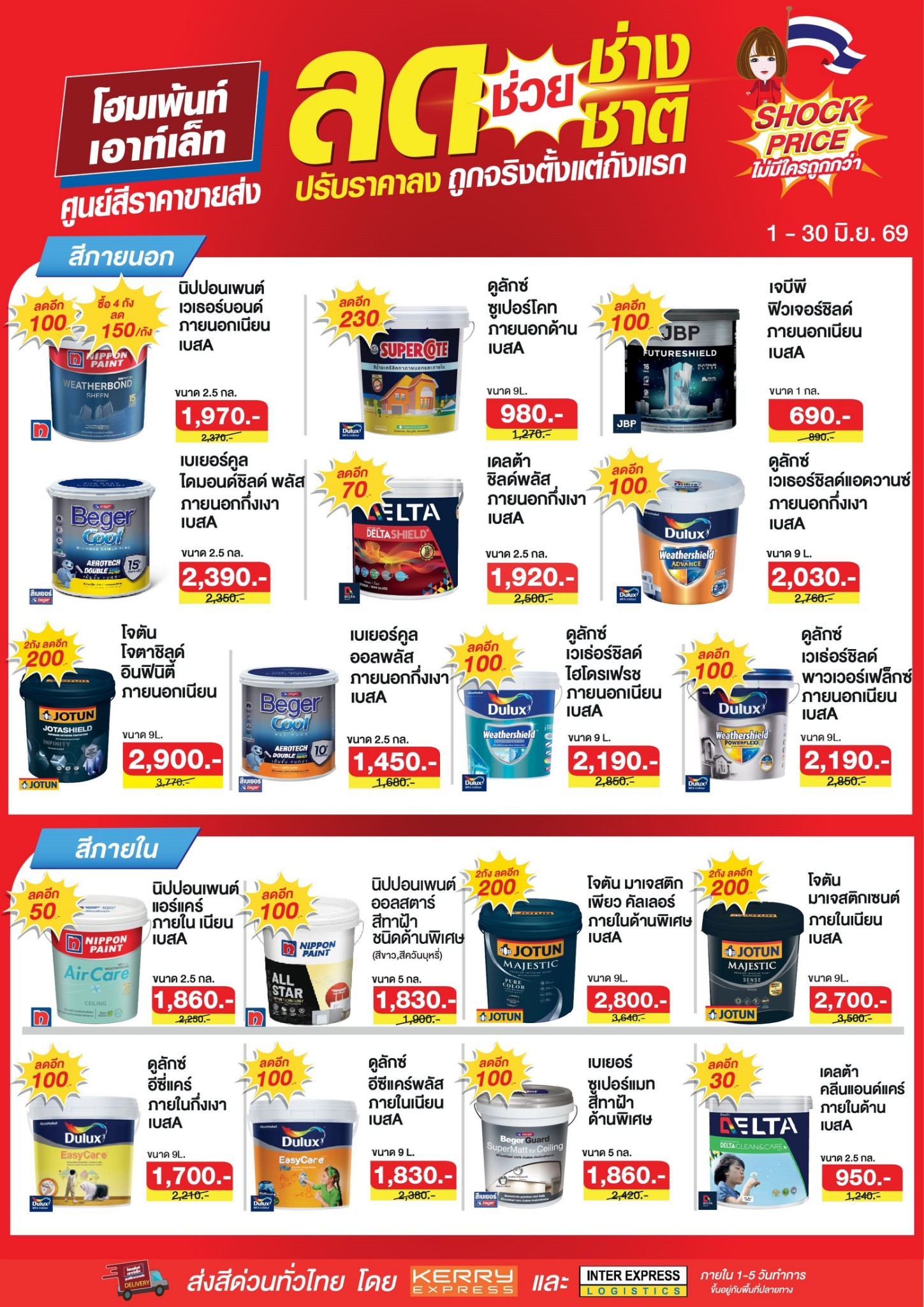 ลดช่วยช่าง ลดช่วยชาติ สีภายนอก ภายใน