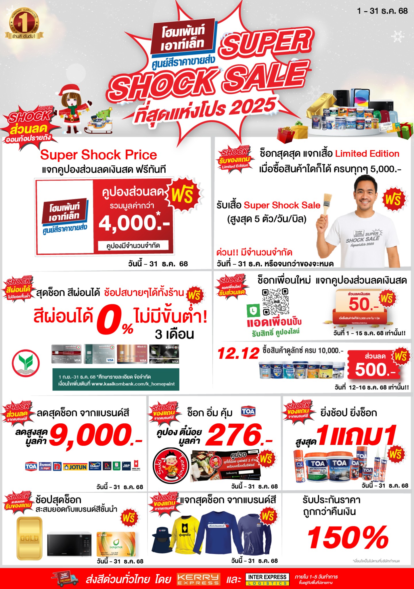 Super Shock Sale ที่สุดแห่งโปร 2025