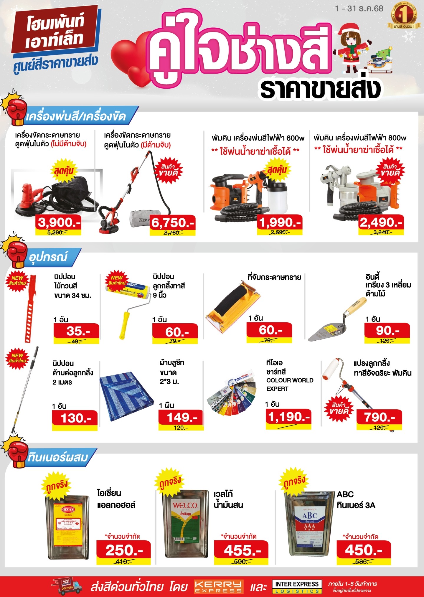 Super Shock Sale ที่สุดแห่งโปร 2025 คู่ใจช่างสี