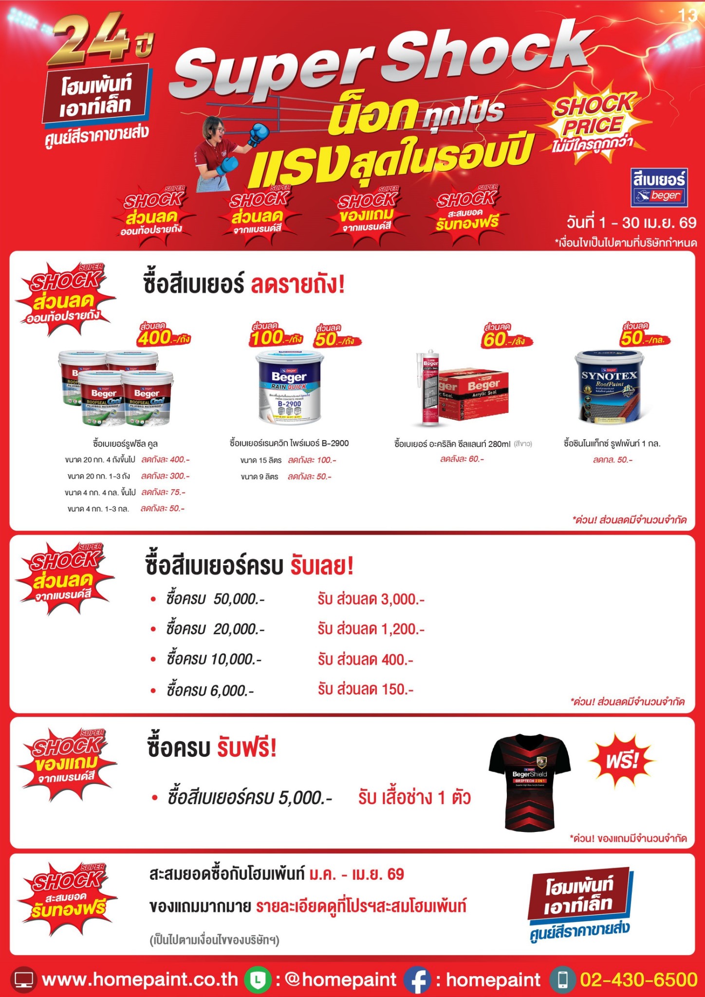 Super Shock น็อกทุกโปร สีเบเยอร์