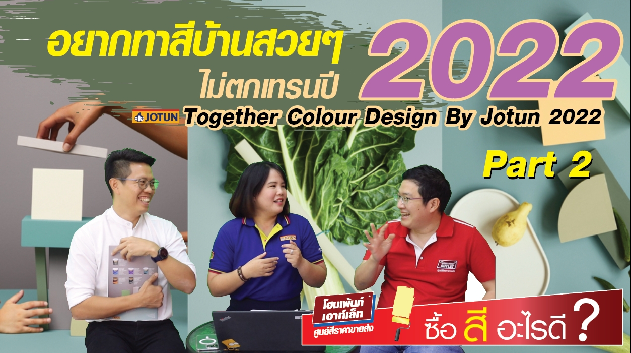 ซื้อสีอะไรดี? ตอน อยากทาสีบ้านสวยๆ ไม่ตกเทรน ปี2022 สีโจตัน