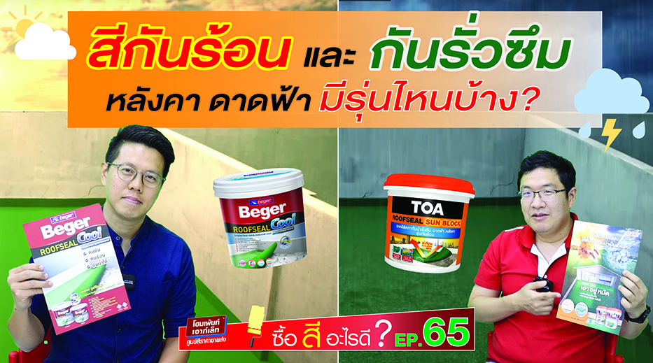 สีกันร้อนและกันซึมหลังคา ดาดฟ้า มีรุ่นไหนบ้าง?