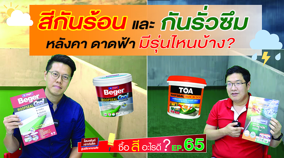 สีกันร้อนและกันซึมหลังคา ดาดฟ้า มีรุ่นไหนบ้าง?