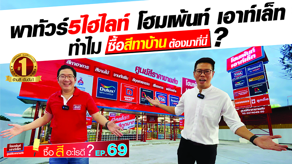 ซื้อสีอะไรดีEP.69 รีวิวร้านสีอันดับ1 พาทัวร์5ไฮไลท์โฮมเพ้นท์ เอาท์เล็ท ทำไมซื้อสีทาบ้านต้องมาที่นี่?