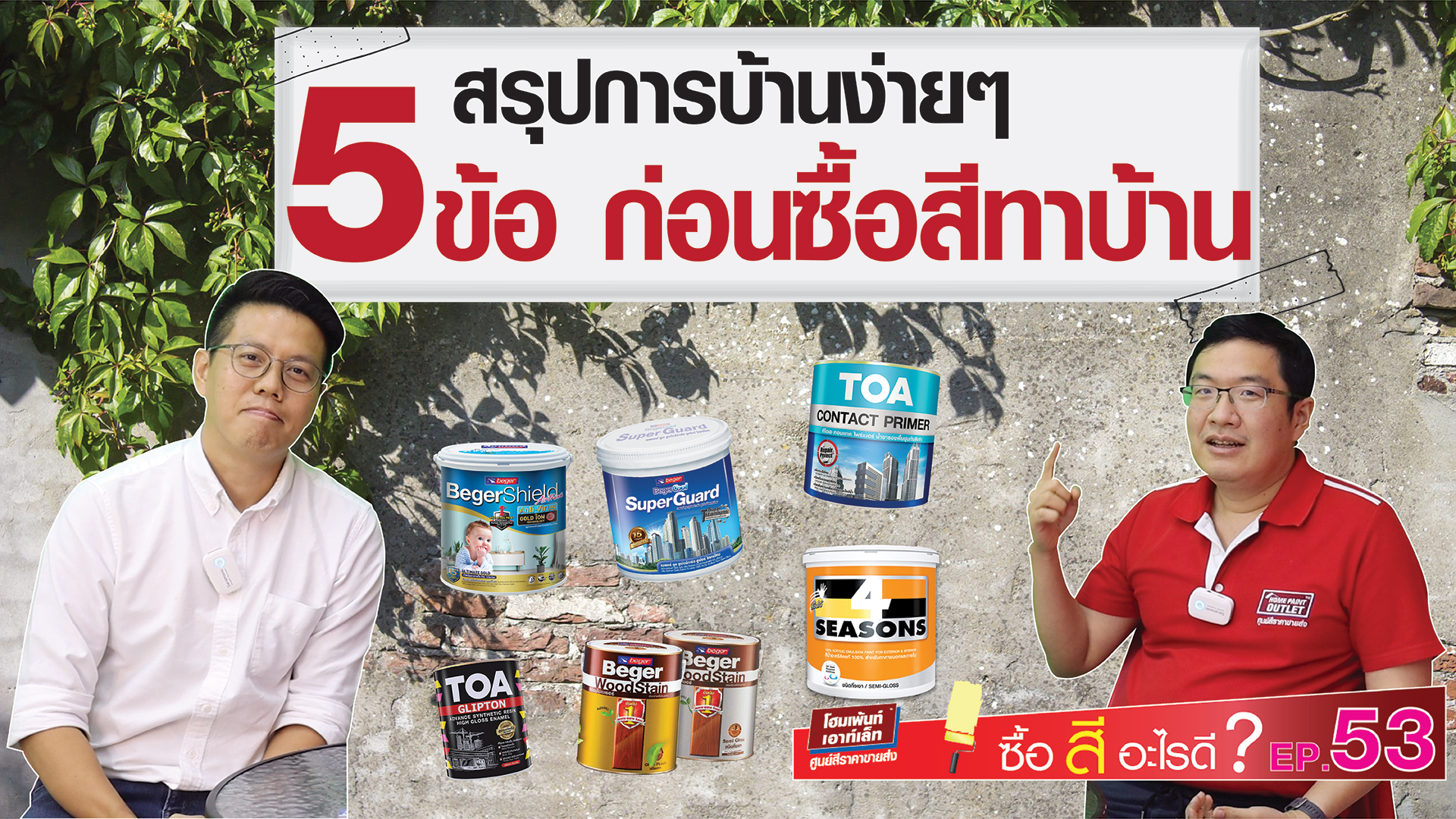 ซื้อสีอะไรดีEP.53 สรุปการบ้านง่ายๆ 5ข้อก่อนซื้อสีทาบ้าน #สีทาบ้านเลือกแบบไหนดี #คำนวนพื้นที่ทาสีบ้าน