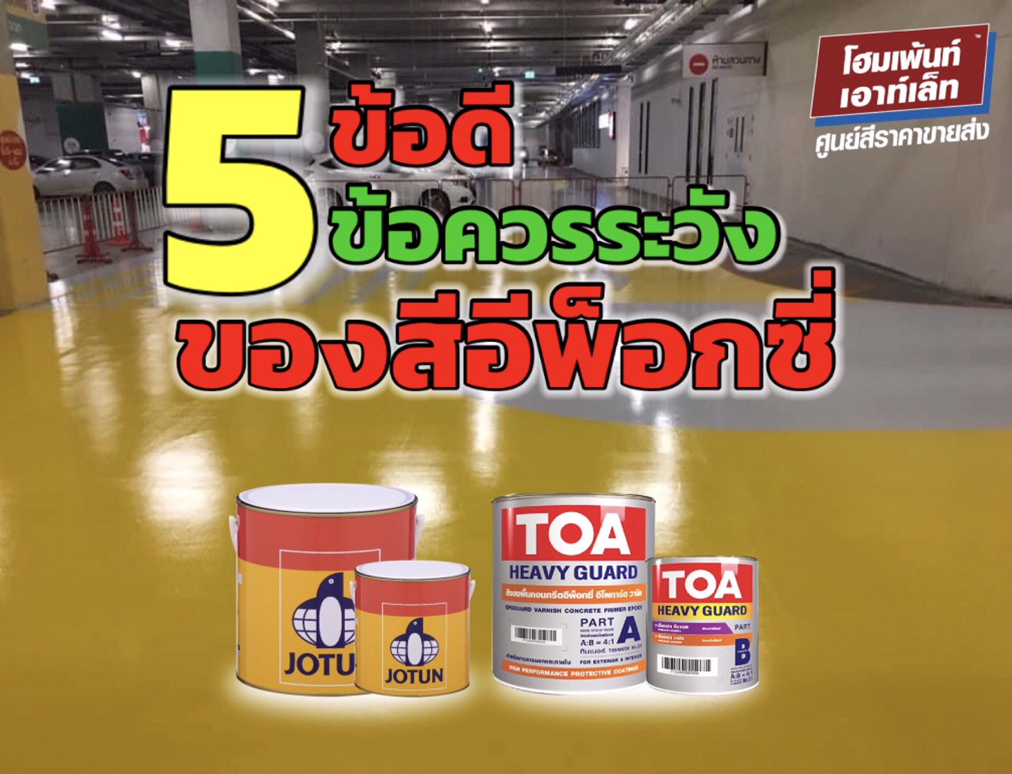  5 ข้อดี 5ข้อเสีย ของสีอีพ็อกซี่