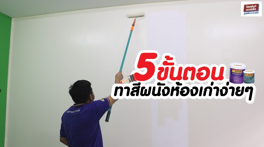 5ขั้นตอน ทาสีภายในผนังห้องเก่าง่ายๆ