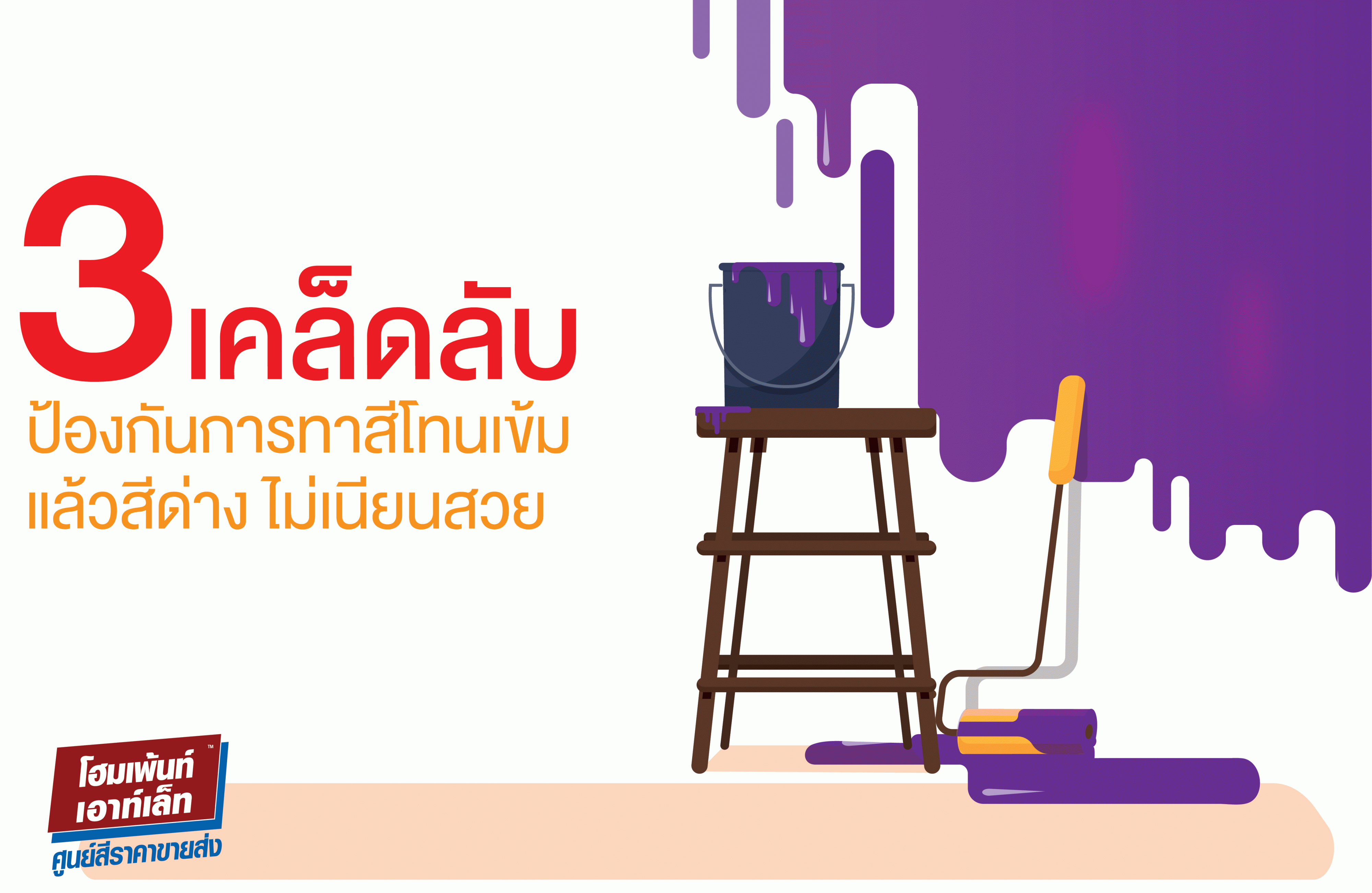 3 เคล็ดลับ ป้องกันการทาสีโทนเข้มแล้วสีด่าง ไม่เนียนสวย