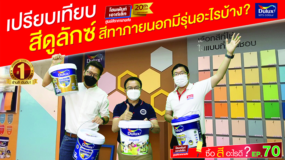 ซื้อสีอะไรดี EP.70 เปรียบเทียบสีดูลักซ์ สีทาภายนอกมีรุ่นอะไรบ้าง?